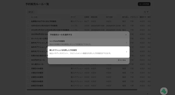 「購入オプションを利用した予約販売」を選択