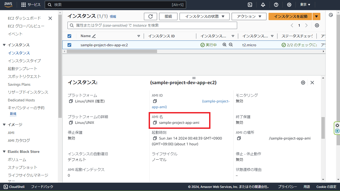 EC2確認