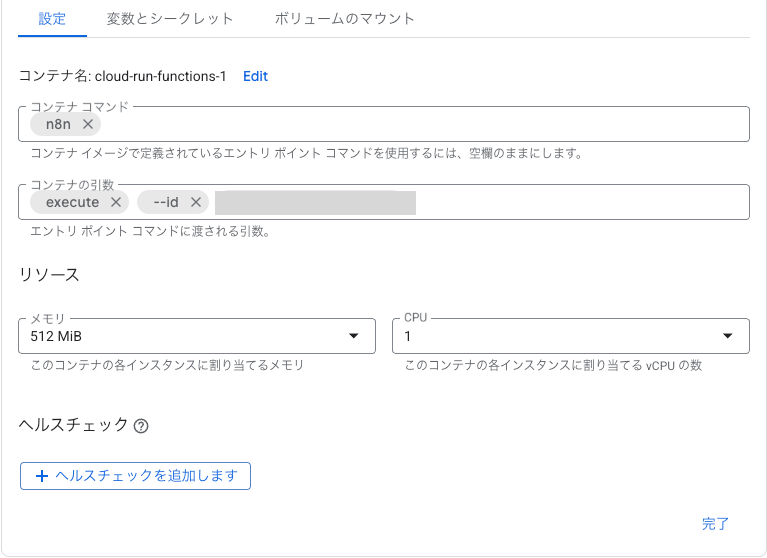 Cloud Run Jobsの設置画面