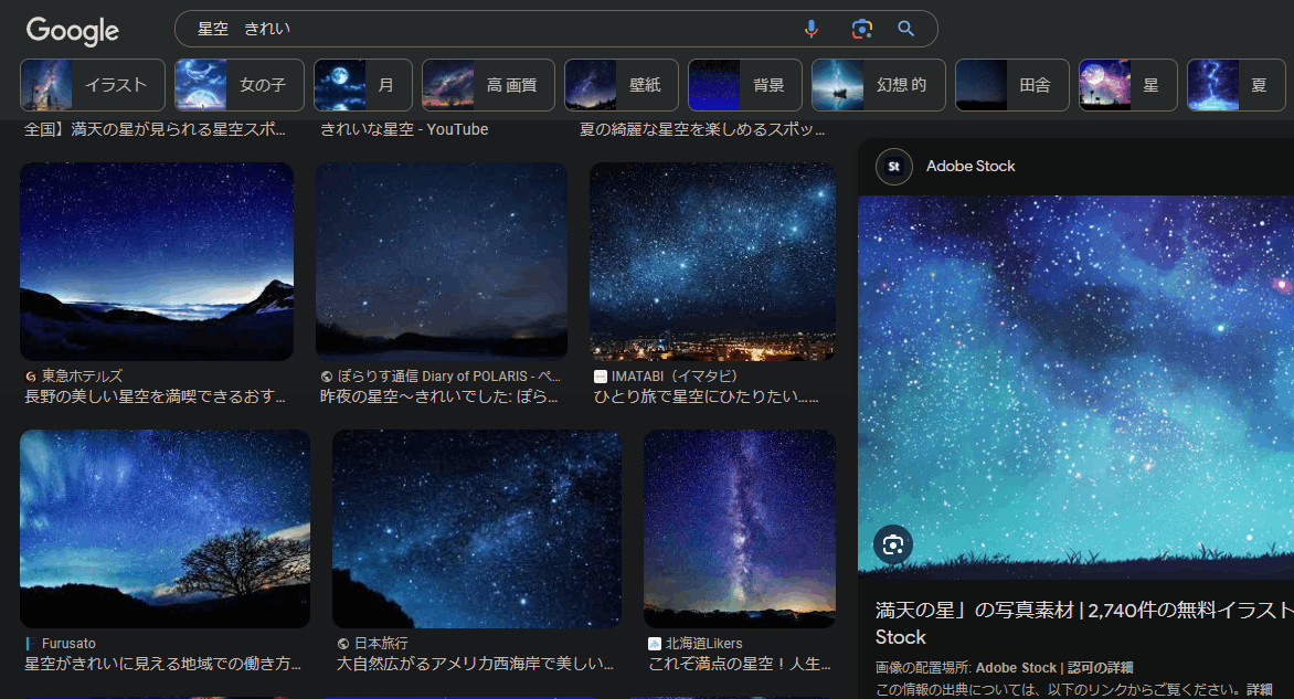 Googleで「星空 きれい」と検索した結果