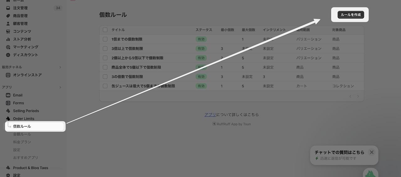 1. アプリの左メニューより「個数ルール」をクリック 2. 商品個数のルールページより「ルール作成」をクリック