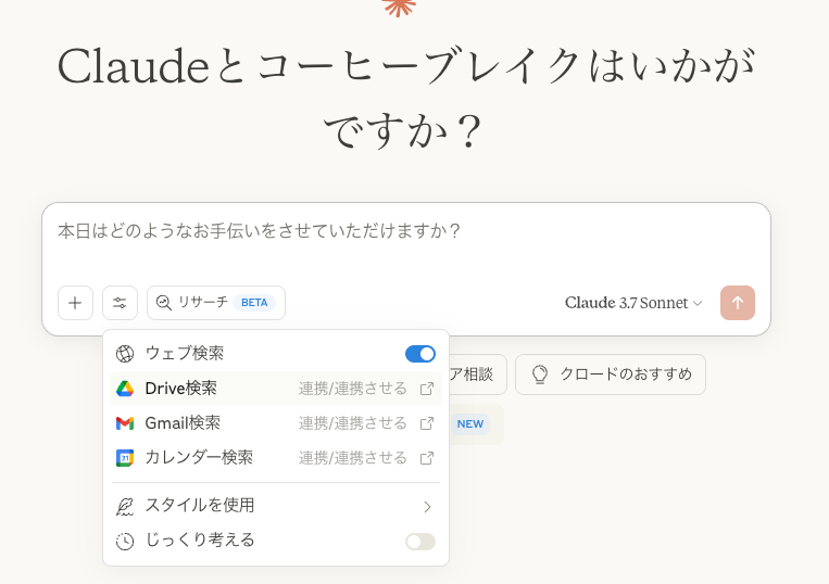 Claudeの検索メニュー