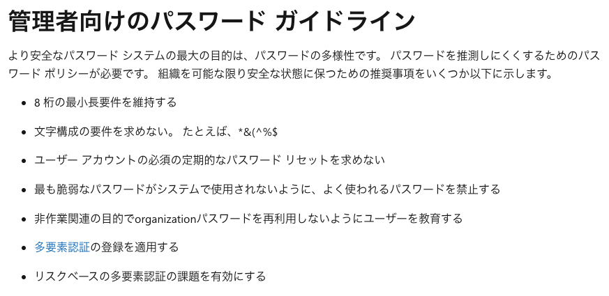 パスワードに関するパスワード ポリシーの推奨事項