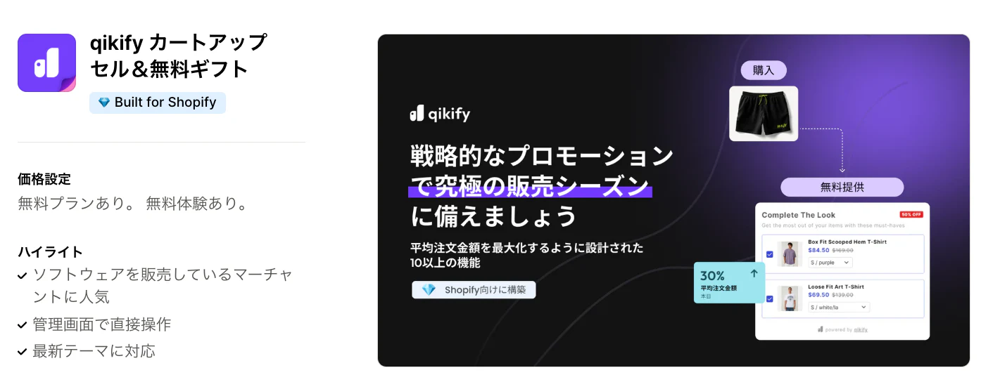 qikify カートアップセル＆無料ギフト｜Shopifyアプリストア