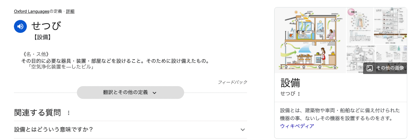 "設備とは？"の検索結果