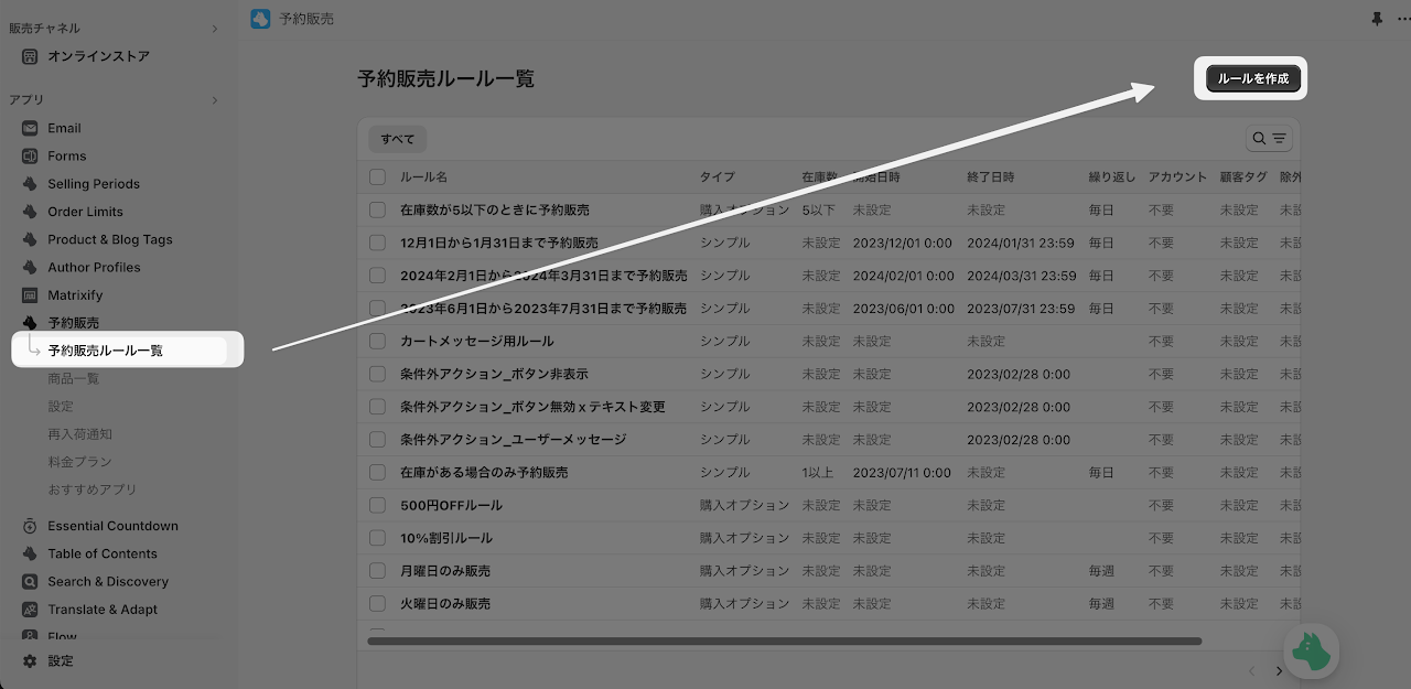 1. 左メニューの「予約販売ルール一覧」をクリック 2. 予約販売ルール一覧ページより「ルールを作成」をクリック