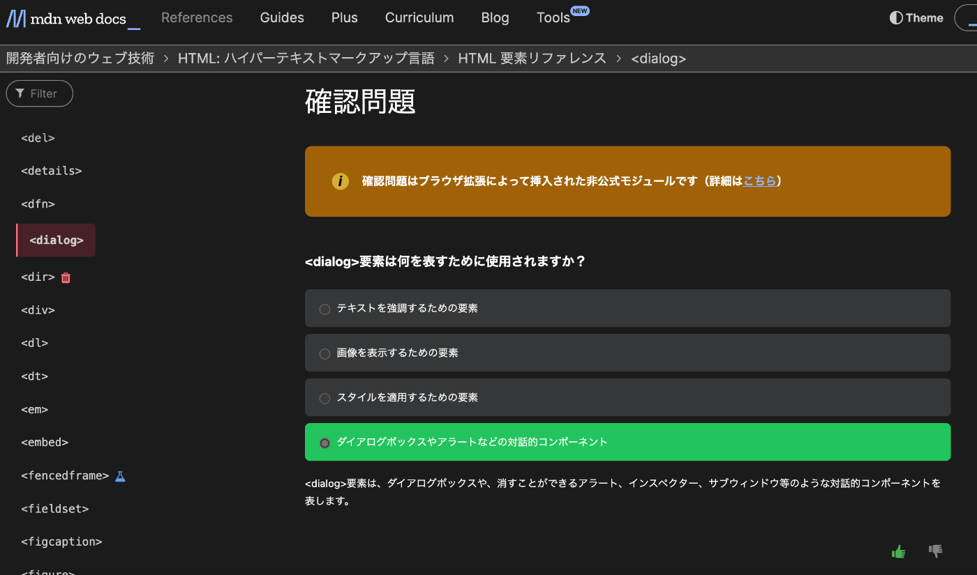 MDN記事の下部に確認問題モジュールが挿入されている。モジュールは4択問題の形状