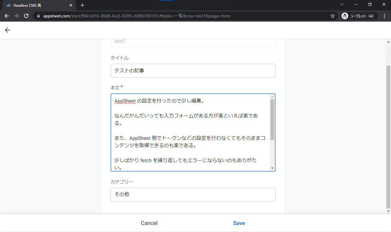 AppSheet で記事を編集しているスクリーンショット