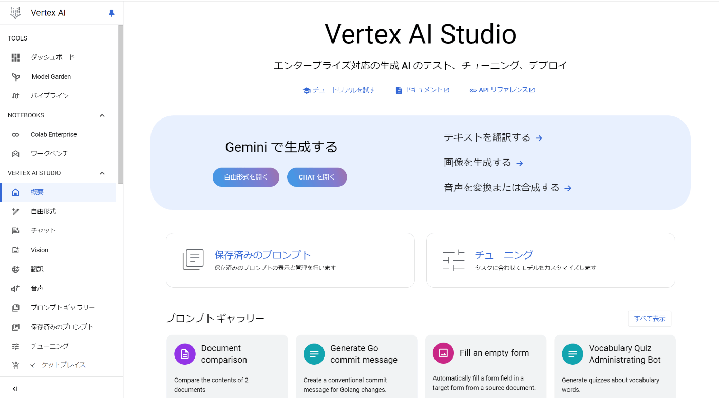 Vertex AI Studioのダッシュボード