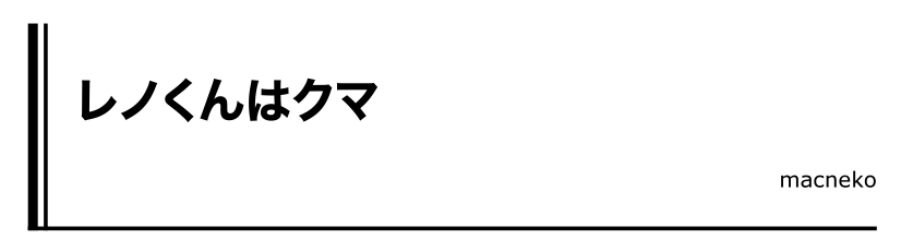 章タイトルのレイアウト見本