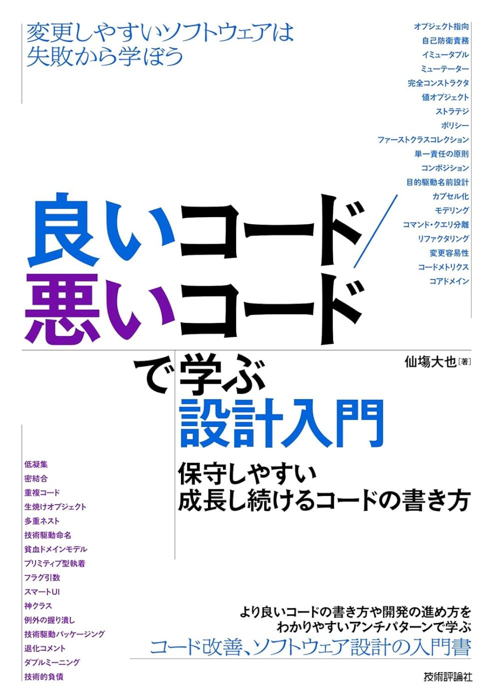 良いコード/悪いコードで学ぶ設計入門