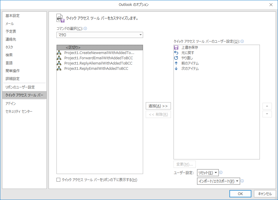 個別ウィンドウ - Outlookのオプション - クイック アクセス ツール バー - コマンドの選択“マクロ”で作成したマクロが表示されている状態