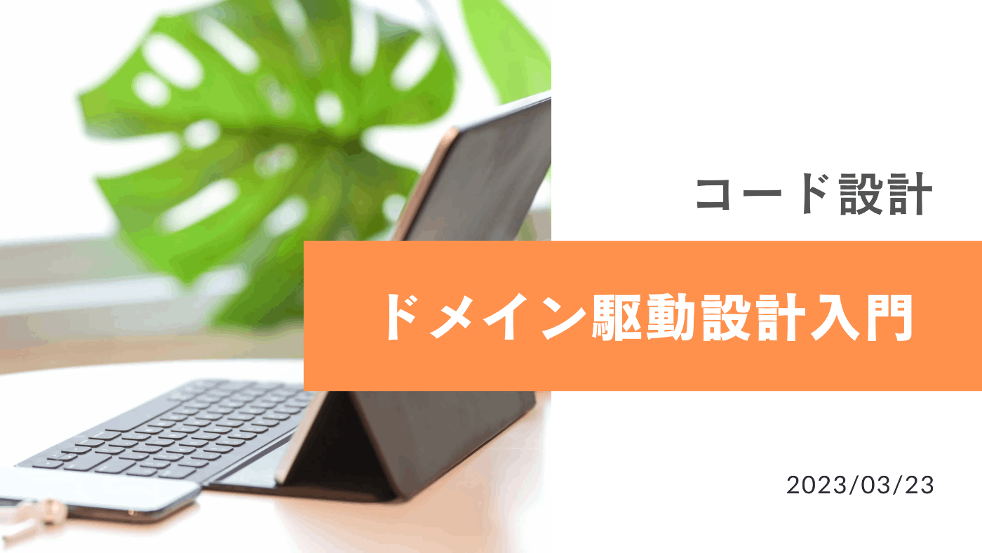 コード設計 - ドメイン駆動設計入門 | Canva