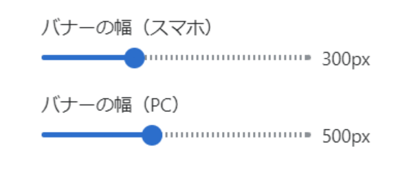 バナーの幅を設定
