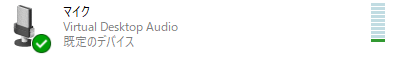 サウンドコントロールパネルでのVirtual Desktop Audioの音量レベル（設定変更後）