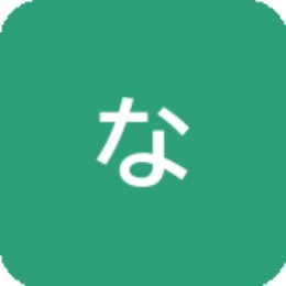 なりたて