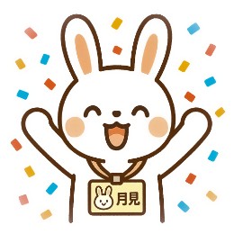 月見