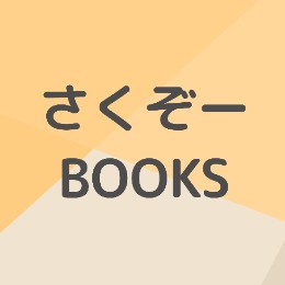 sakuzo_books