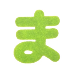 松﨑 遥