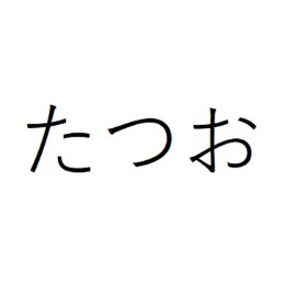 たつお