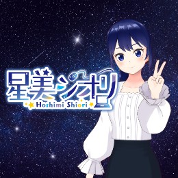 星美シオリ