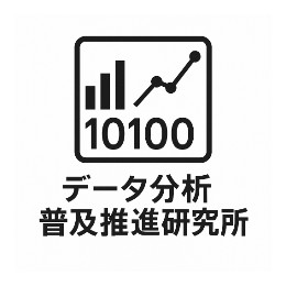 データ分析普及推進研究所