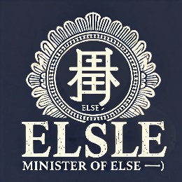 Else大臣