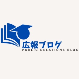 広報ブログ