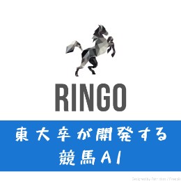 競馬AI | RINGO