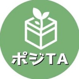 ポジTA