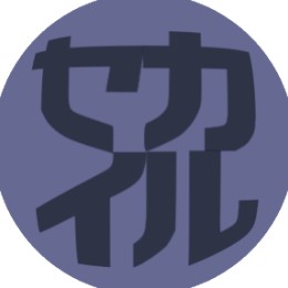 セカイル