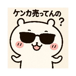 血威華我