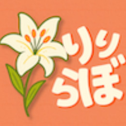 リリテックラボ