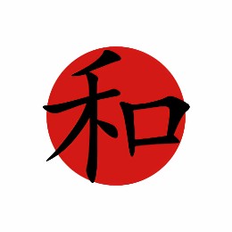 和守