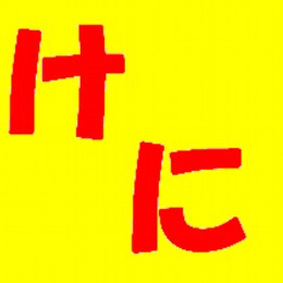 けに