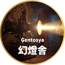 幻燈舎 Gentosya