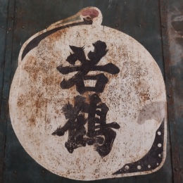 wakatsuru