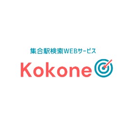 集合駅検索WEBサービスKokone