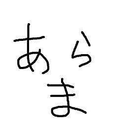 あらま