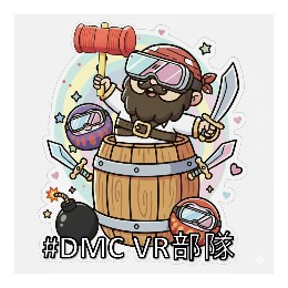 DMC VR部隊