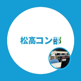 千葉県立松戸高等学校 コンピューター部
