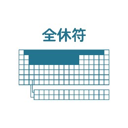 全休符