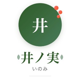 井ノ実