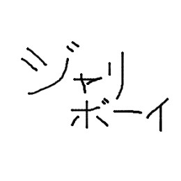 ジャリボーイ