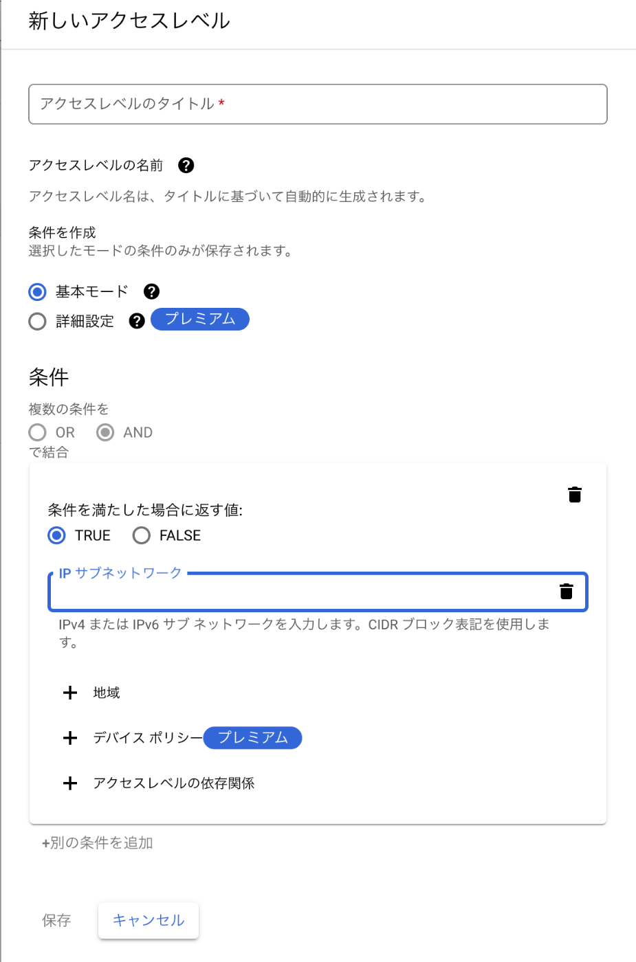 アクセスレベルの作成