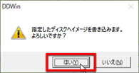 ↑ ディスクへ書き込みしてよいか、の確認メッセージ。よければ、「はい」をクリック ↑