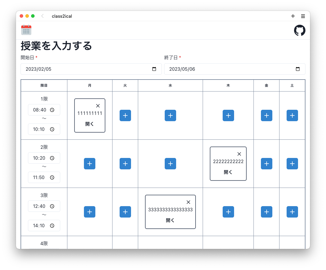 時間割を編集する画面