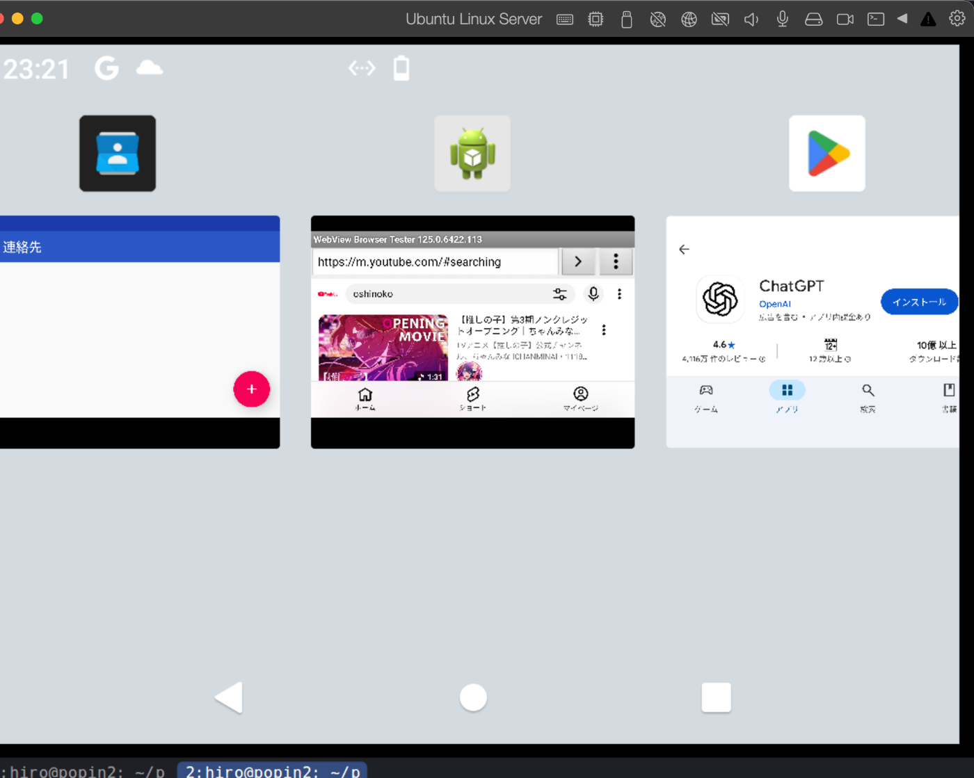 Linuxコンソールだけで生きていく Part 4 〜 roidy でAndroid のアプリをターミナルで使おう