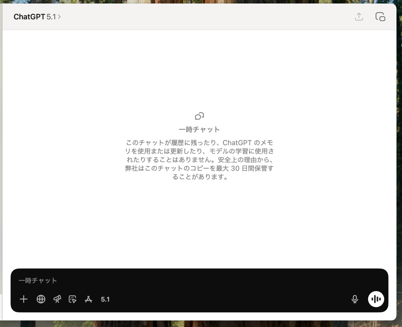 ChatGPTに一時チャットモードがあった