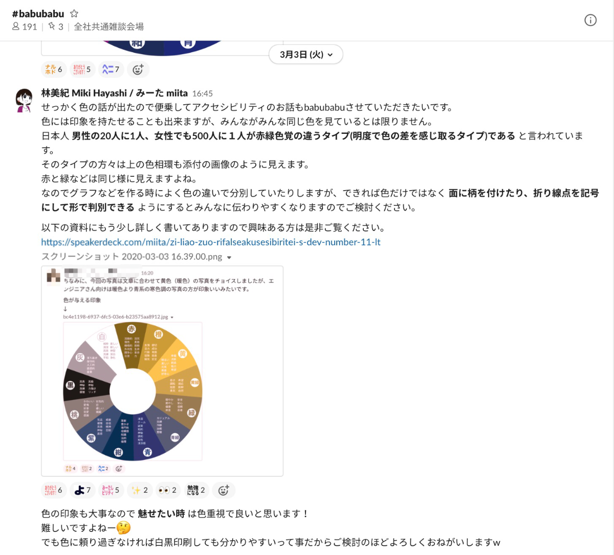Slackのチャンネル上で色覚異常に関する話を説明する miita